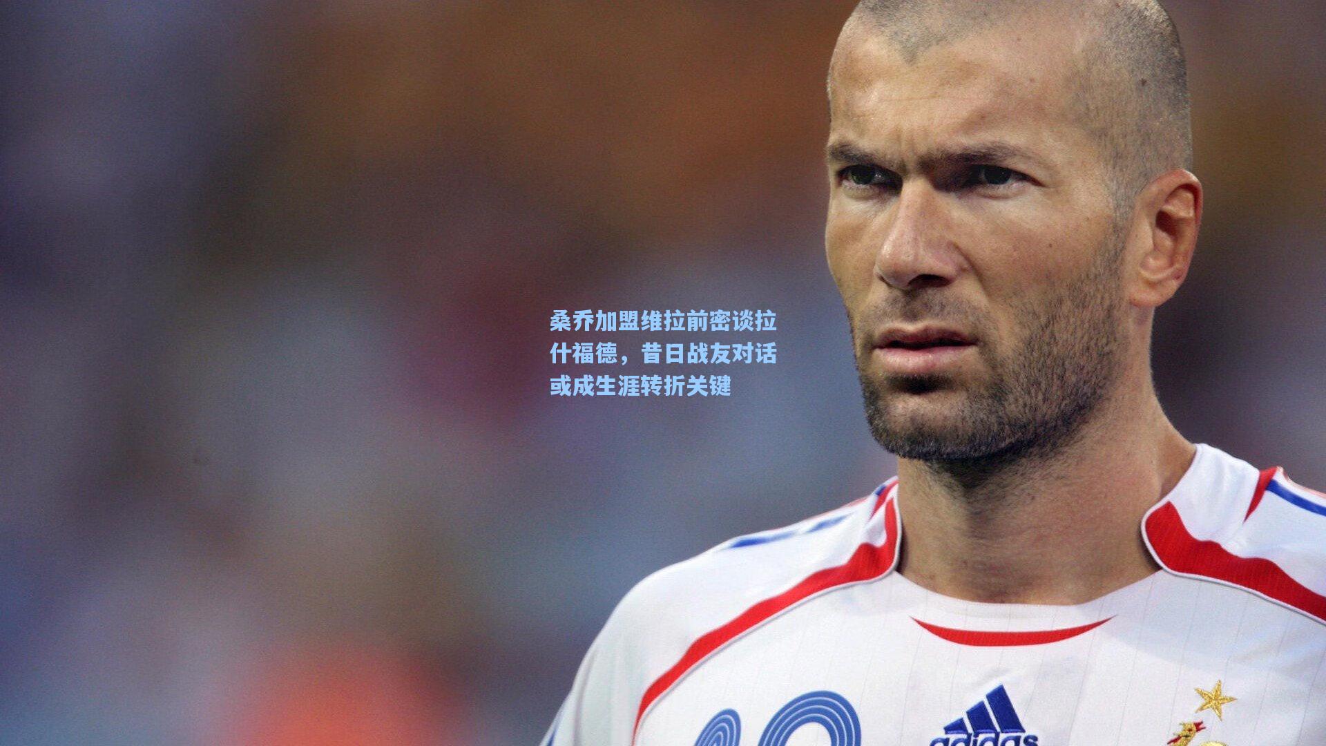 桑乔加盟维拉前密谈拉什福德，昔日战友对话或成生涯转折关键