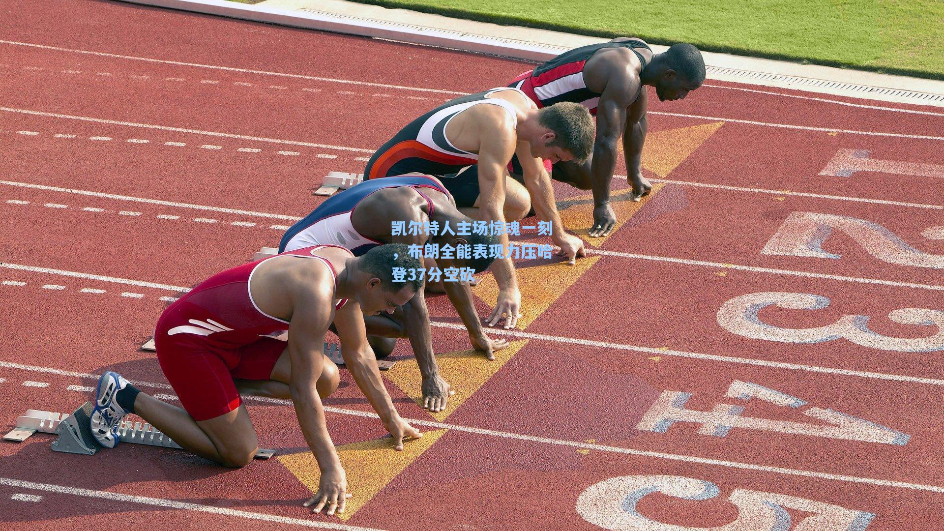 凯尔特人主场惊魂一刻，布朗全能表现力压哈登37分空砍