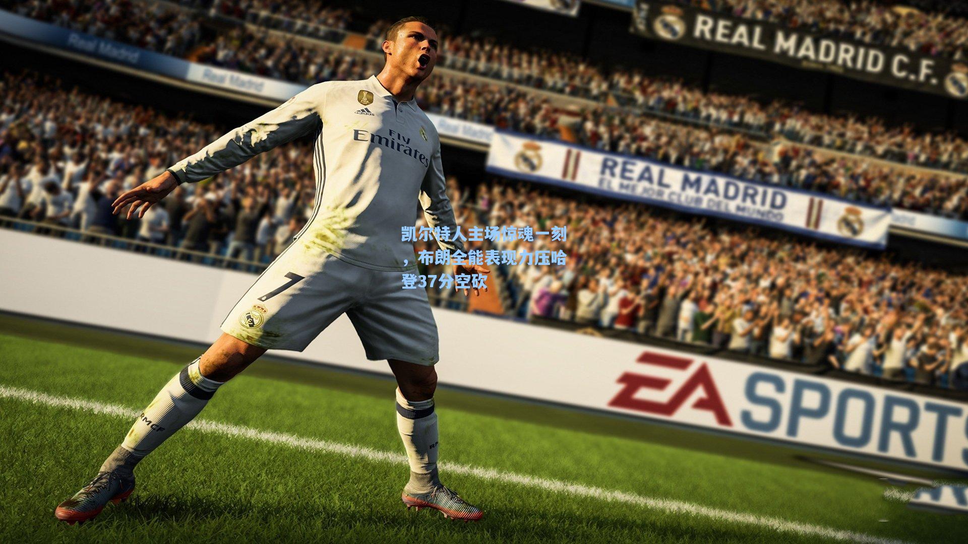 凯尔特人主场惊魂一刻，布朗全能表现力压哈登37分空砍