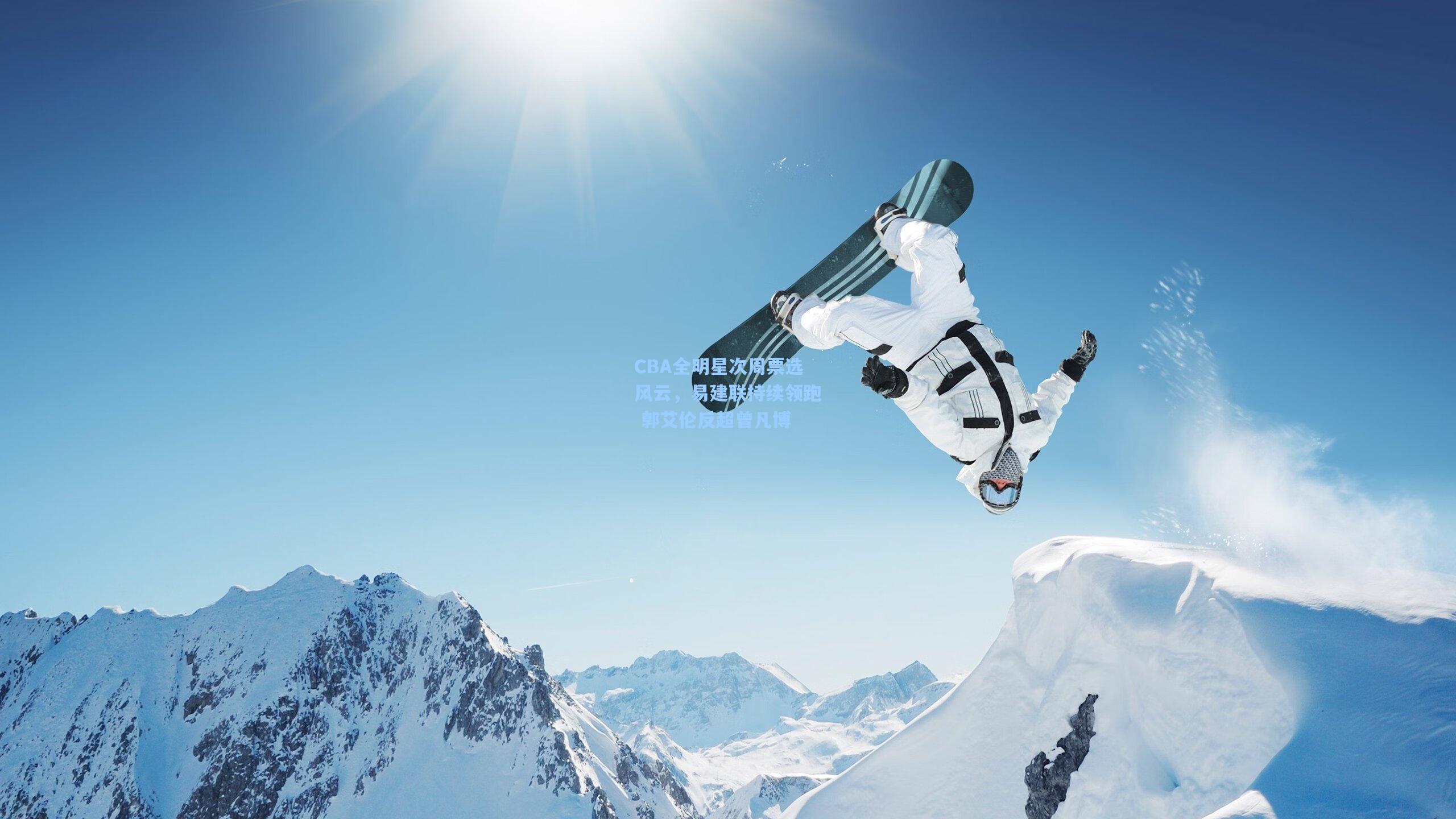 CBA全明星次周票选风云,易建联持续领跑 郭艾伦反超曾凡博