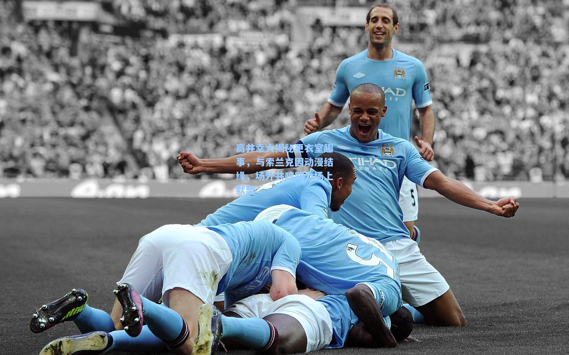 高井幸大揭秘更衣室趣事,与索兰克因动漫结缘,场外共鸣助力场上默契